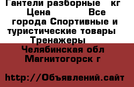 Гантели разборные 20кг › Цена ­ 1 500 - Все города Спортивные и туристические товары » Тренажеры   . Челябинская обл.,Магнитогорск г.